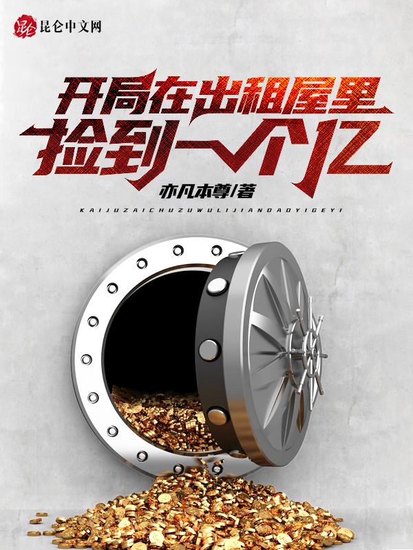 开局在出租房里捡到一个亿