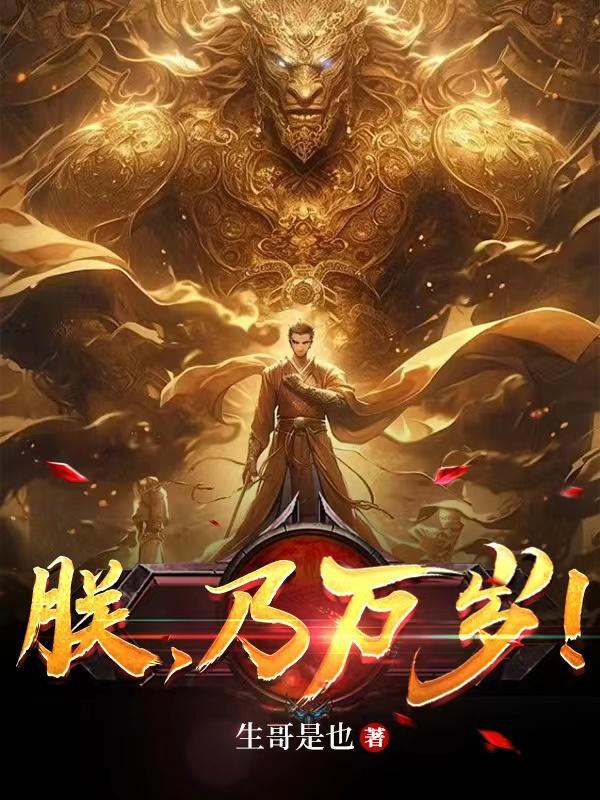 朕乃万岁后续剧情更新