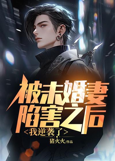 被未婚妻抛弃的主角