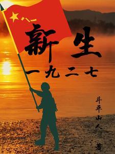 新生一九二七抗洪救灾