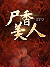 尸香美人和棺香美人区别