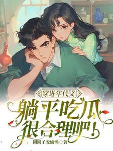 躺平吃瓜很合理吧!-圆圆