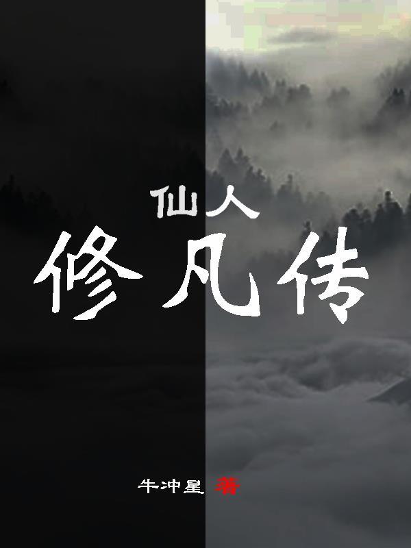 仙人修道