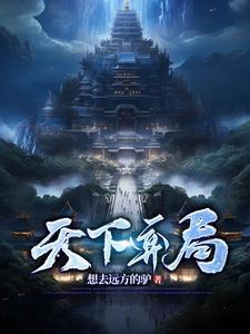 天下弈局 最新章节 无弹窗