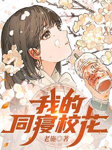 我的同寝校花最新章节阅读