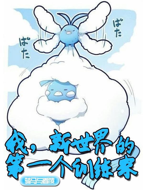 新世界的第一个训练家全文