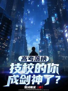 高考落榜技校的你成剑神了剑道境界