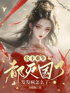 亡国公主被迫装失忆