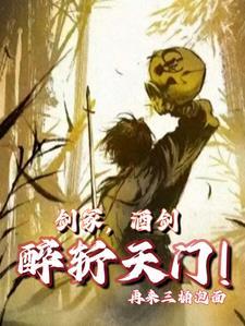 酒剑仙是谁
