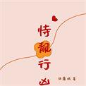 恃靓行凶讲了什么