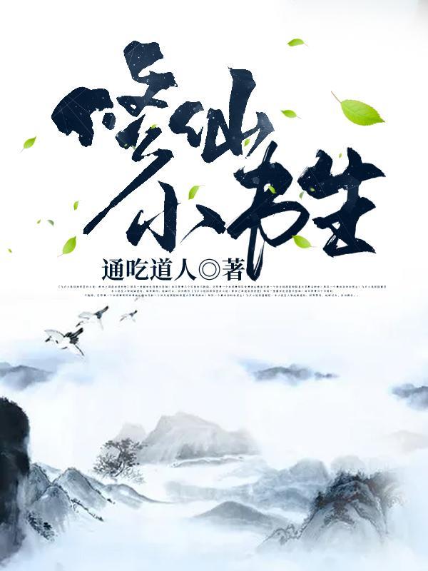 修仙小书生 笔趣阁
