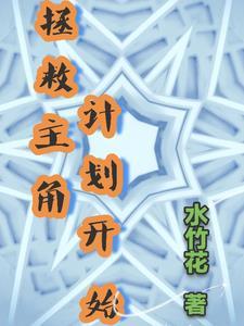 拯救主角by三呆