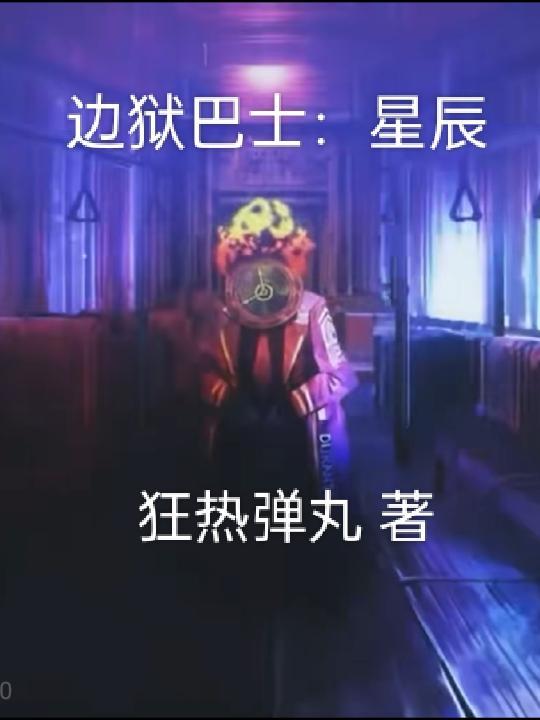 边狱巴士Wiki百科