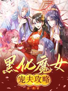 黑化短篇晋江集 魔女