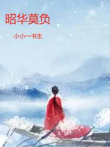 昭华是意思