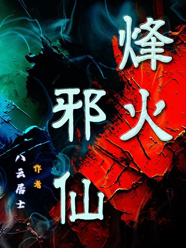 烽火在线阅读