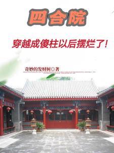 四合院傻柱别样人生