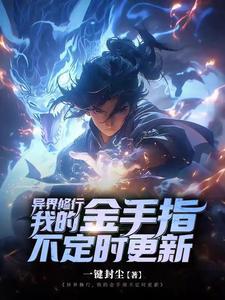 我想看异界修仙