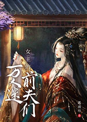 万人迷女主