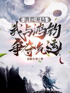 洪荒之我鸿钧绝不合道