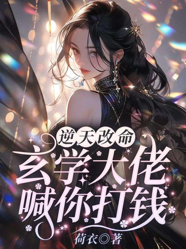 逆天改命学会认命