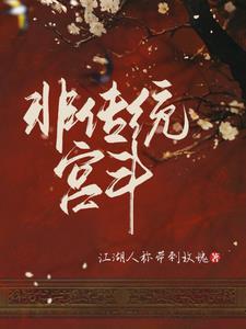 非传统宫斗免费阅读