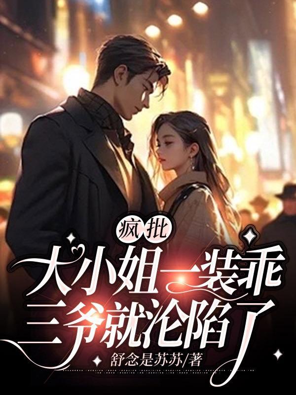 三爷就沦陷了