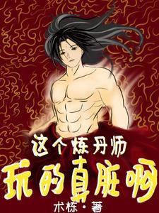 炼丹师莫名其妙穿越