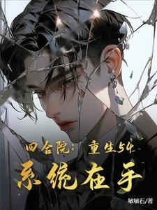 四合院开局成棒梗