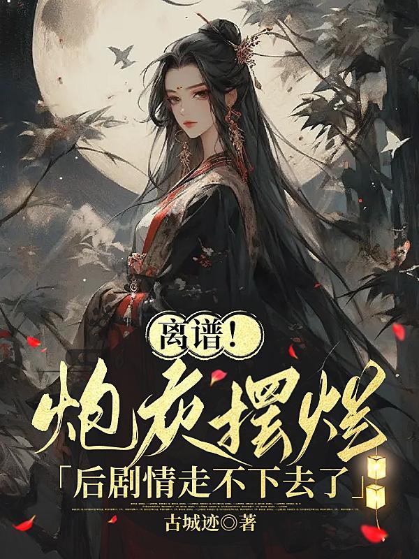 炮灰by