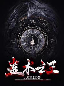 蛊王投胎gl
