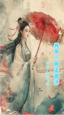 再喝一碗孟婆汤