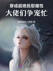 穿成超绝抚慰雌性大佬们争宠忙