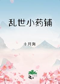 乱世小药铺正版阅读