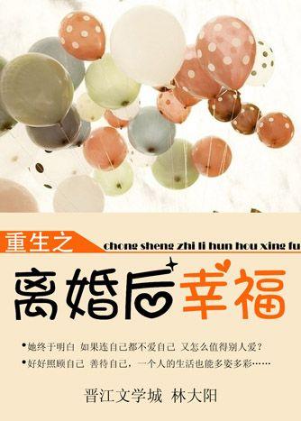离婚后幸福