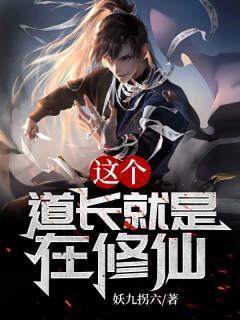 这个道士好可怕