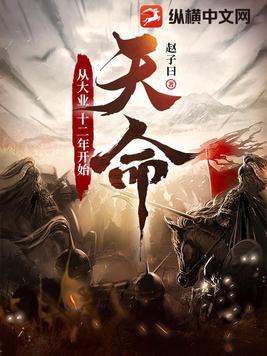 天命从大业十二年开始百度百科