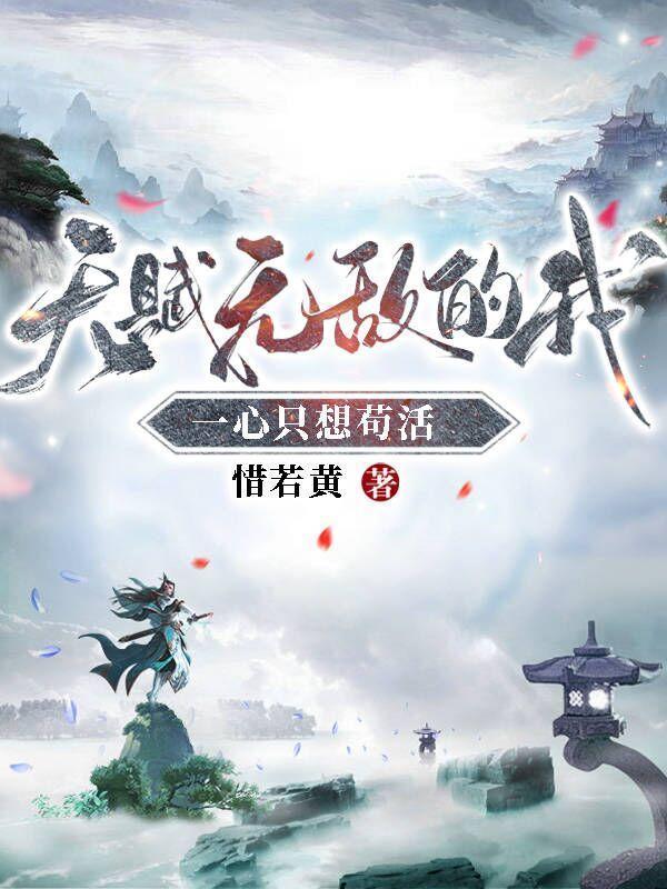 一心只想苟活 短剧