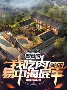 四合院开局成为保卫科干事哪吒封神