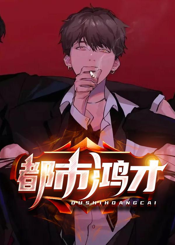 乔梁叶心仪做局都市鸿才
