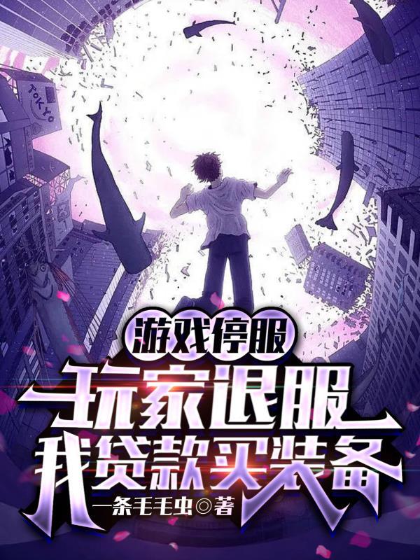 玩家退服我贷款买装备txt
