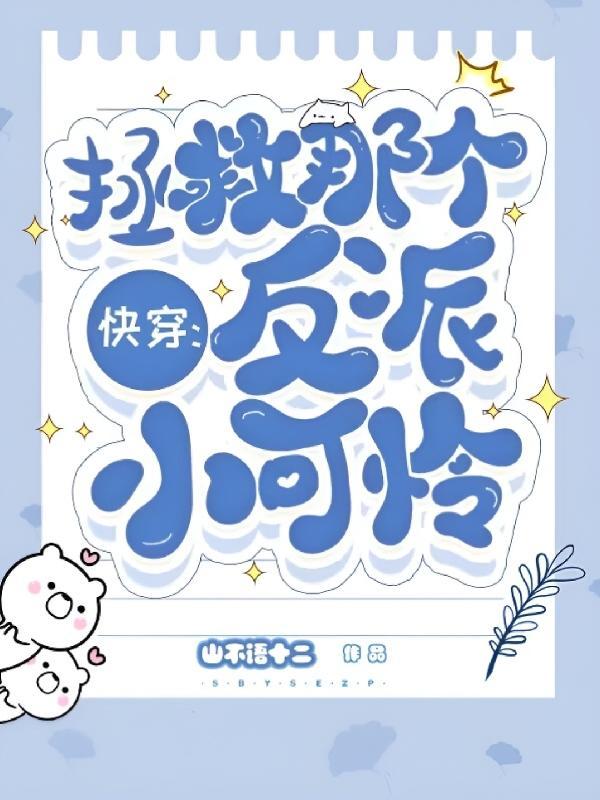 快穿拯救那个反派小可怜山不语十二UUks