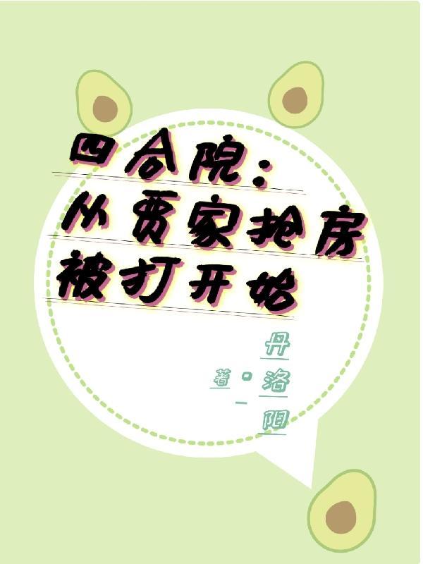 四合院从贾家抢房被打开始全文免费阅读