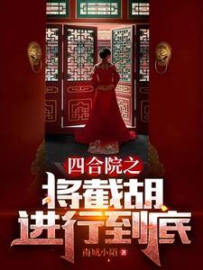 四合院之秦淮茹很旺夫(南城小陌)