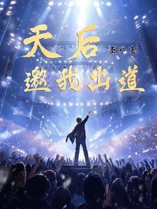 出道即天后15