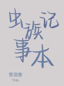 养好虫族好难