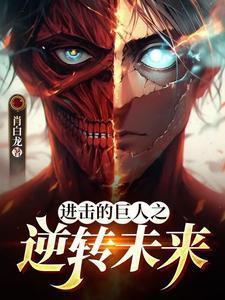 进击的巨人游戏破解版中文版