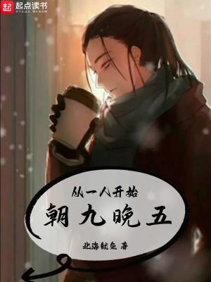 从一人开始朝九晚五评论