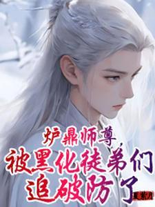 万人迷的师尊好难当晋江