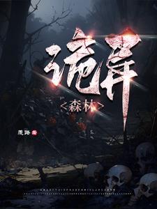 诡异森林百度百科